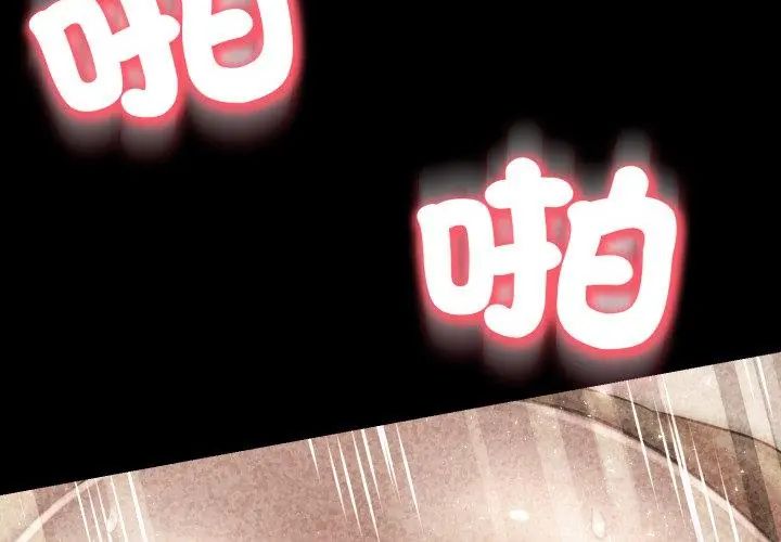 黑幫千金養成記，第28話，第 199 页
