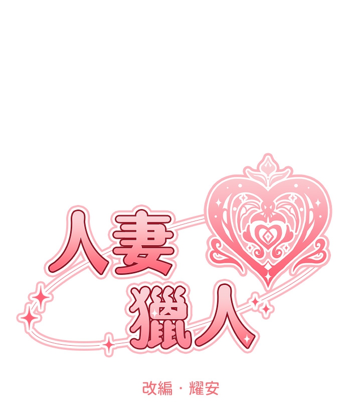 異界獵妻人，第78話-新玩物的極品簫技，第 22 页