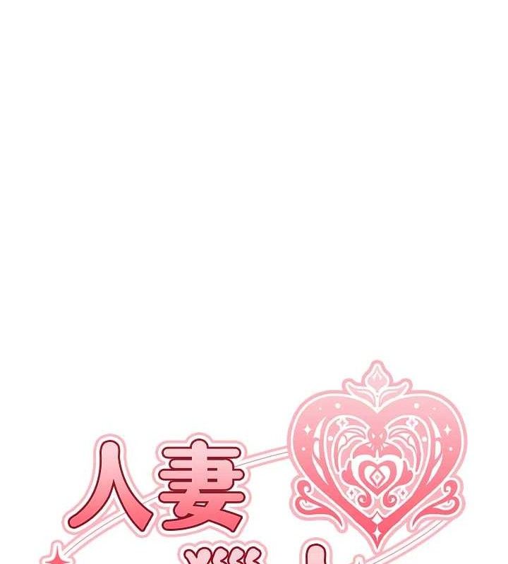 異界獵妻人，第80話-清純人妻淪為肛交狂魔，第 21 页
