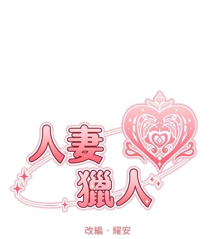 異界獵妻人，第97話-豐腴女戰神登場!，第 21 页