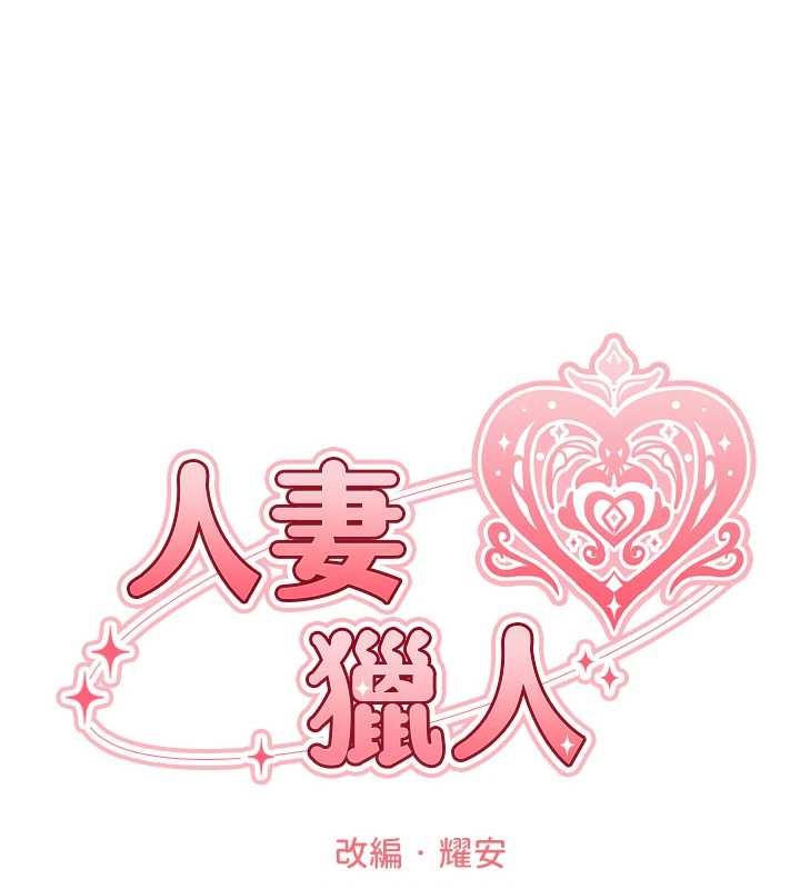 異界獵妻人，第118話-主人，我來幫你鬆一下♥，第 22 页