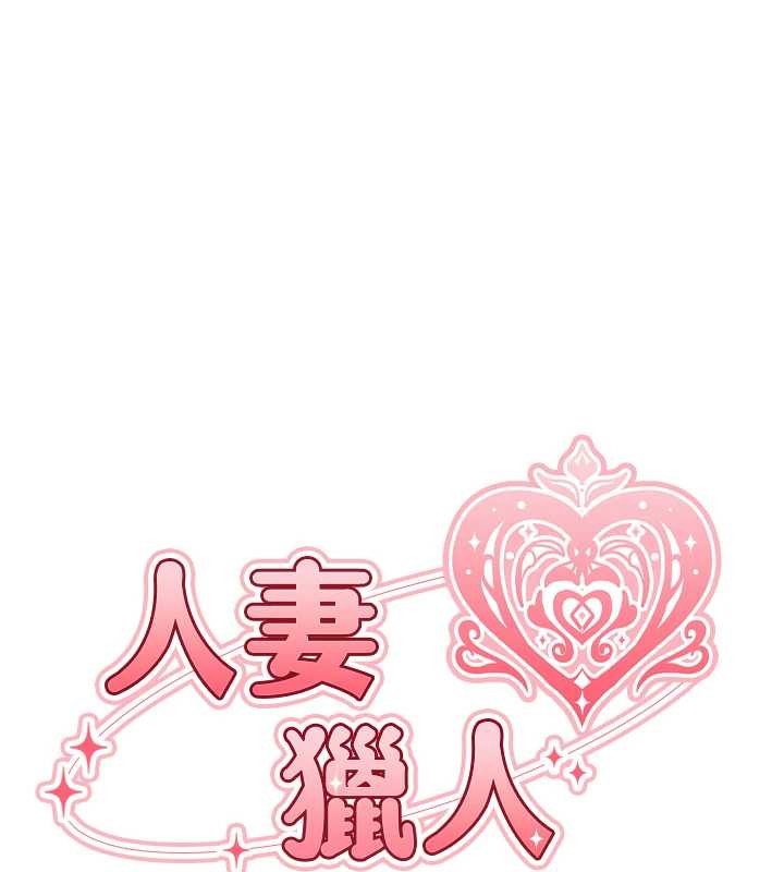 異界獵妻人，第119話-折磨可愛討精怪♥，第 22 页