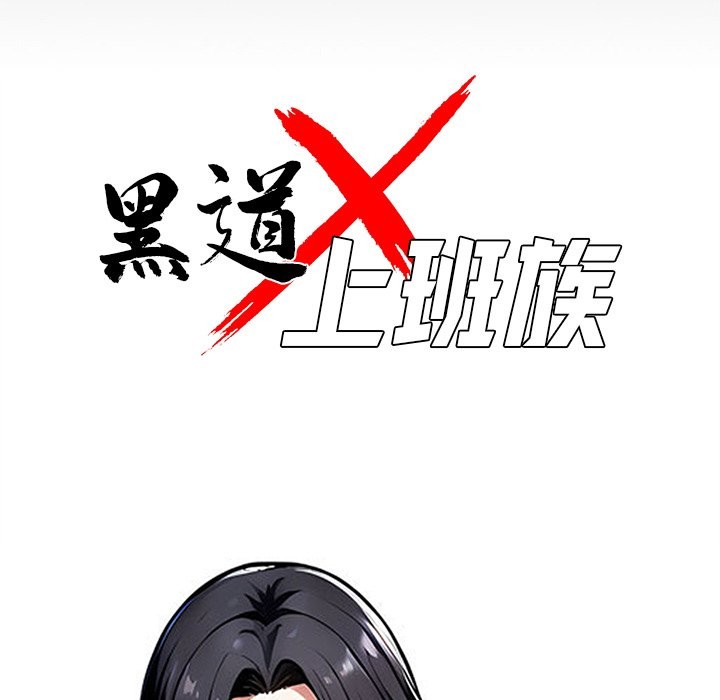 黑道X上班族，第1話，第 34 页