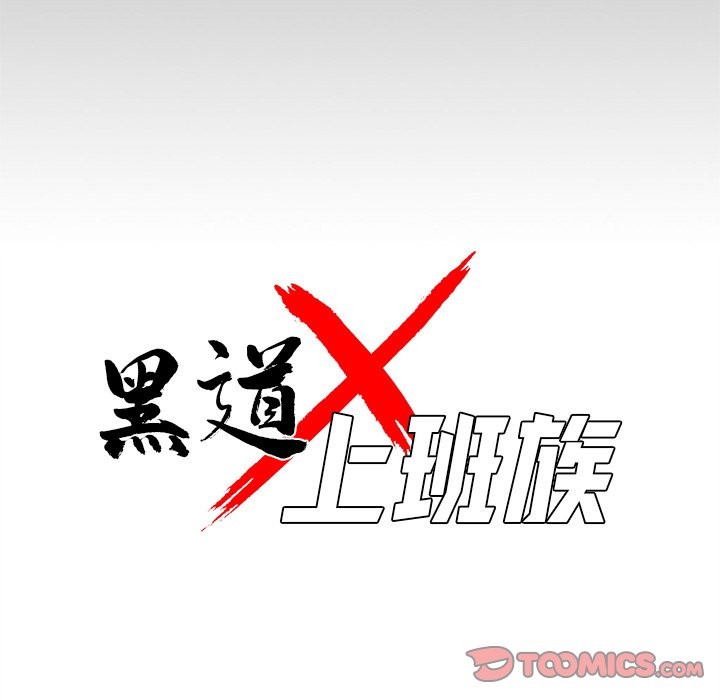 黑道X上班族，第2話，第 76 页