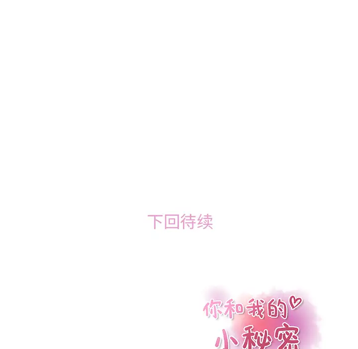 你和我的小秘密，第2话，第 99 页