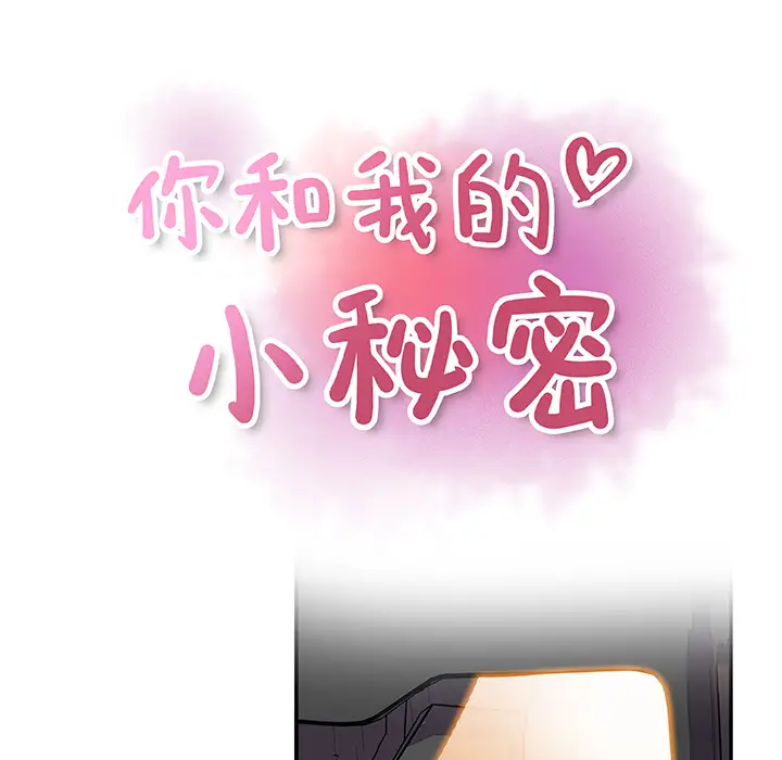 你和我的小秘密，第2话，第 13 页