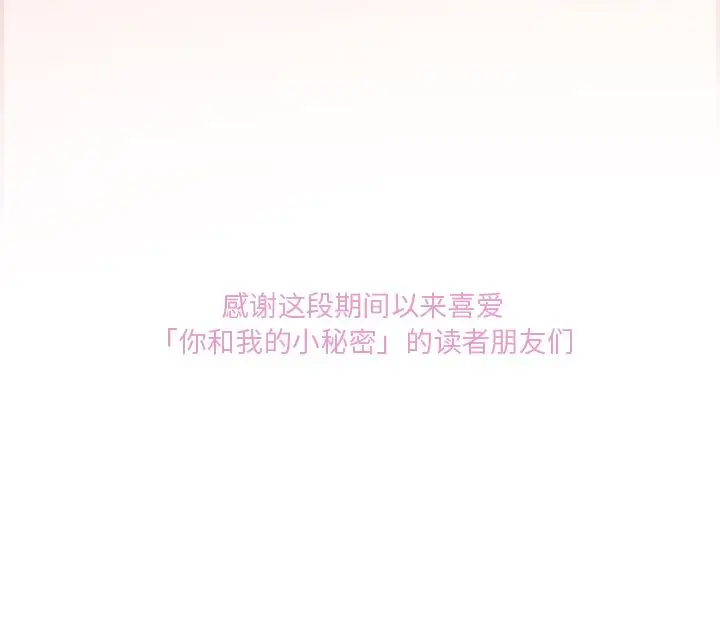 你和我的小秘密，第60章，第 111 页