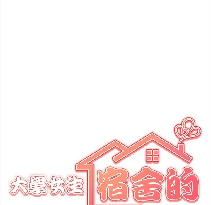 大學女生宿捨的祕密，第1話，第 21 页