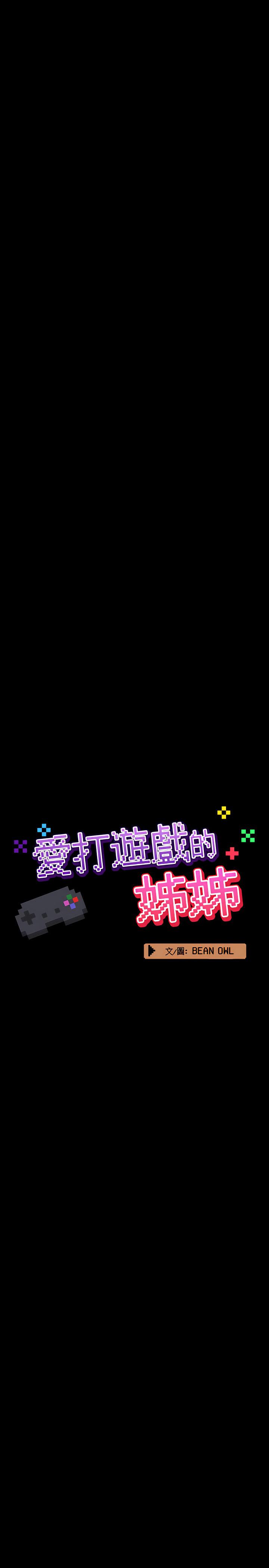 愛打遊戲的姊姊，第7章，第 8 页