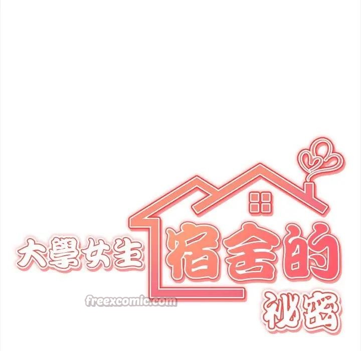 大學女生宿捨的祕密，第7話，第 15 页