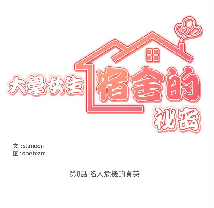 大學女生宿捨的祕密，第8話，第 15 页