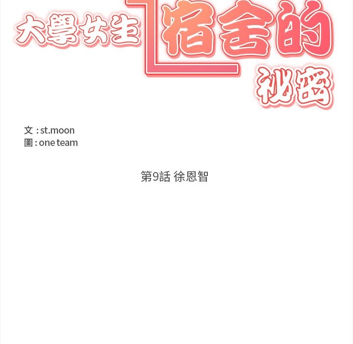 大學女生宿捨的祕密，第9話，第 12 页