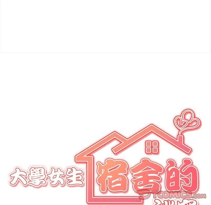 大學女生宿捨的祕密，第10話，第 21 页