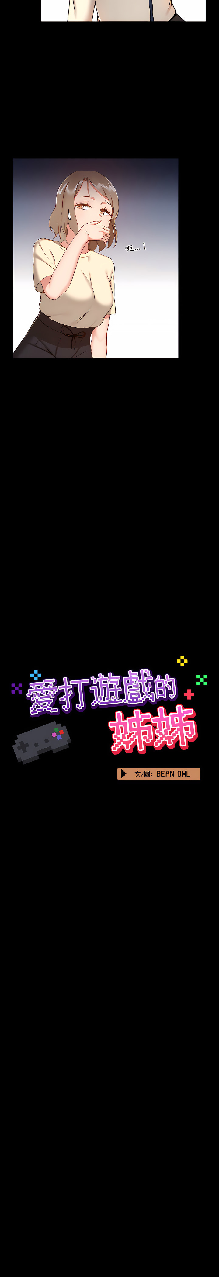 愛打遊戲的姊姊，第8章，第 5 页