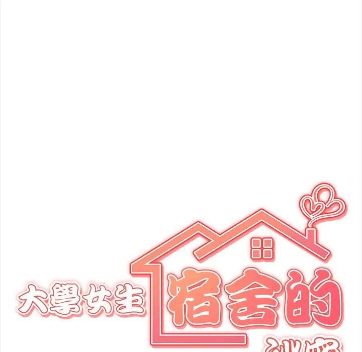 大學女生宿捨的祕密，第15話，第 12 页