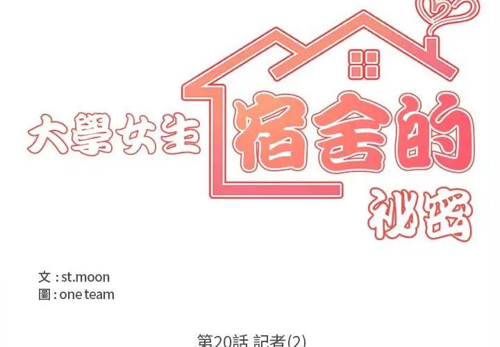 大學女生宿捨的祕密，第20話，第 25 页