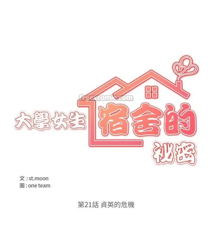 大學女生宿捨的祕密，第21話，第 15 页