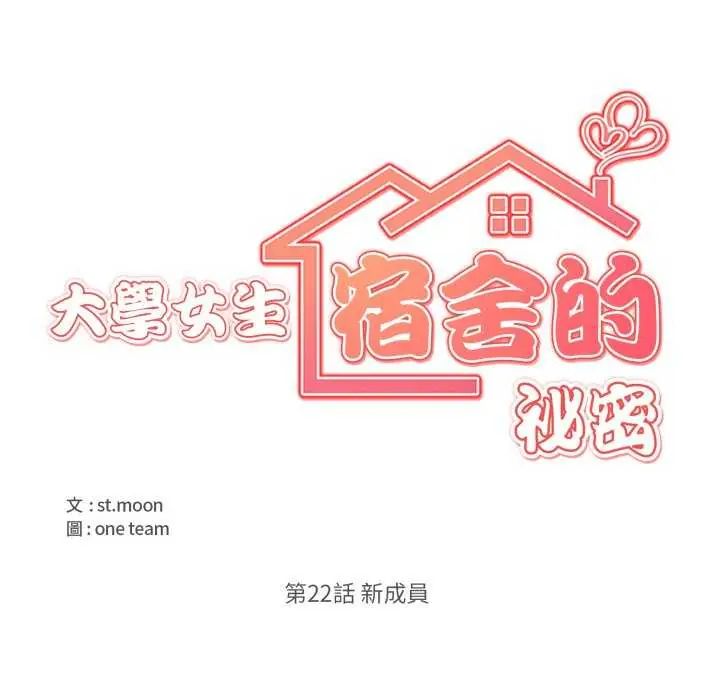 大學女生宿捨的祕密，第22話，第 8 页