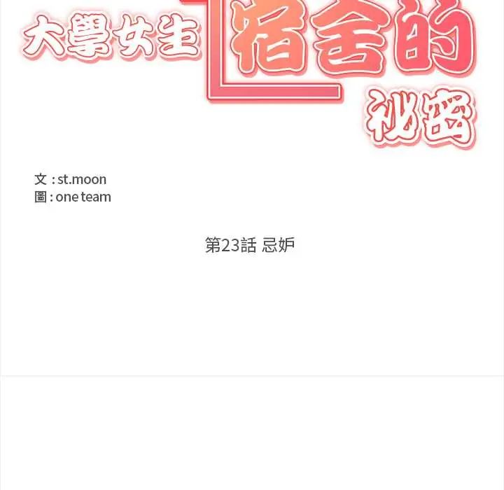 大學女生宿捨的祕密，第23話，第 11 页