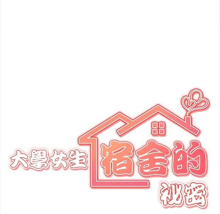 大學女生宿捨的祕密，第27話，第 13 页
