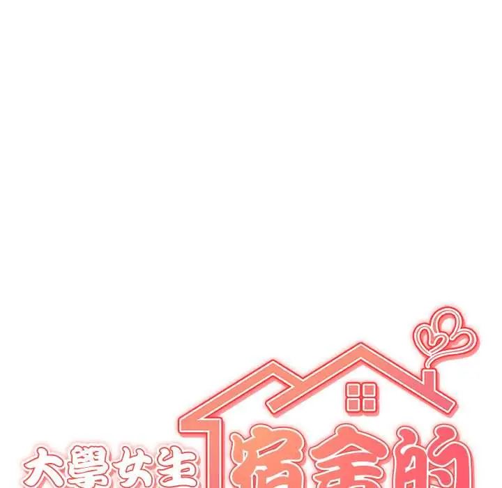 大學女生宿捨的祕密，第31話，第 25 页