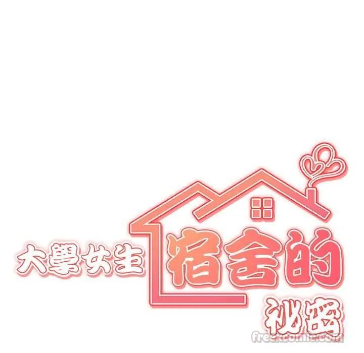 大學女生宿捨的祕密，第32話，第 15 页