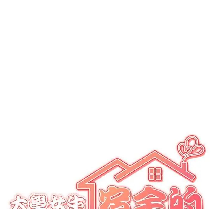 大學女生宿捨的祕密，第33話，第 12 页