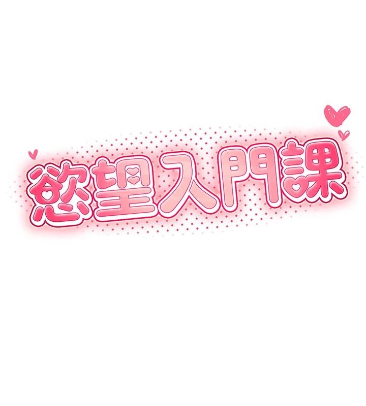慾望入門課，第1話-好想知道做愛的感覺，第 52 页