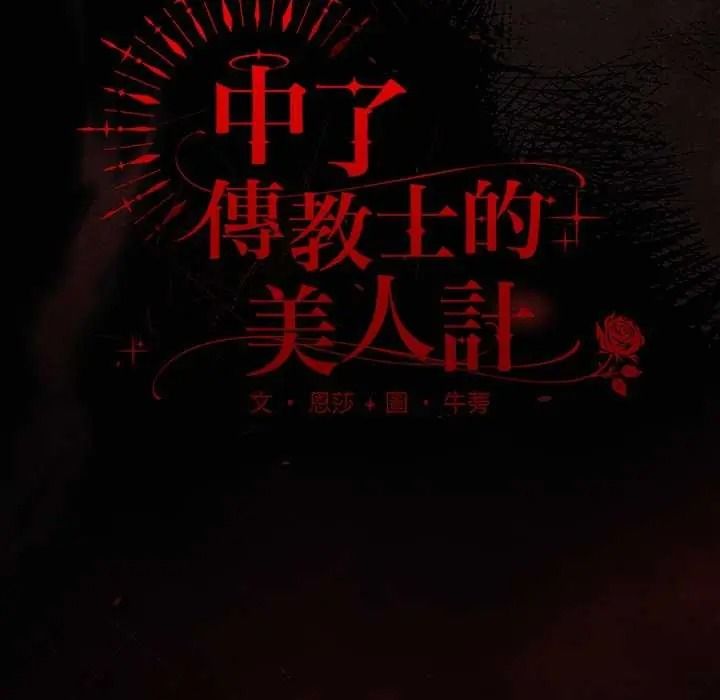 神聖陷阱，第53話，第 57 页