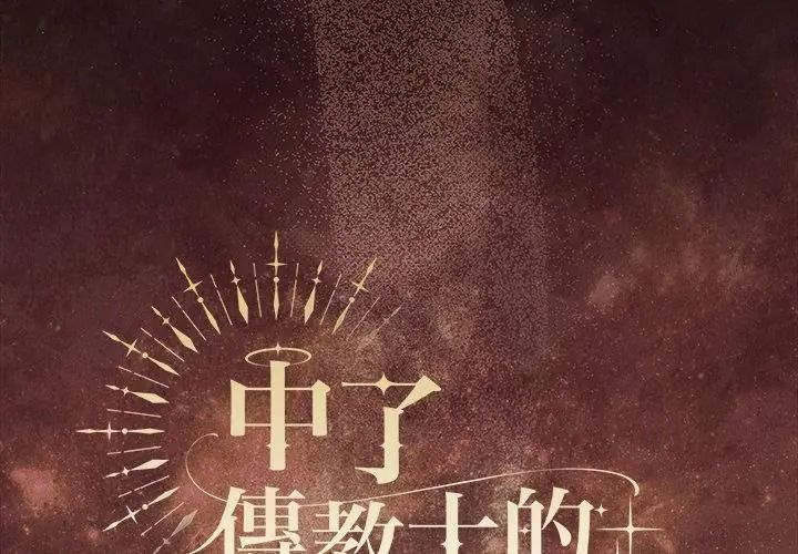 神聖陷阱，第54話，第 65 页