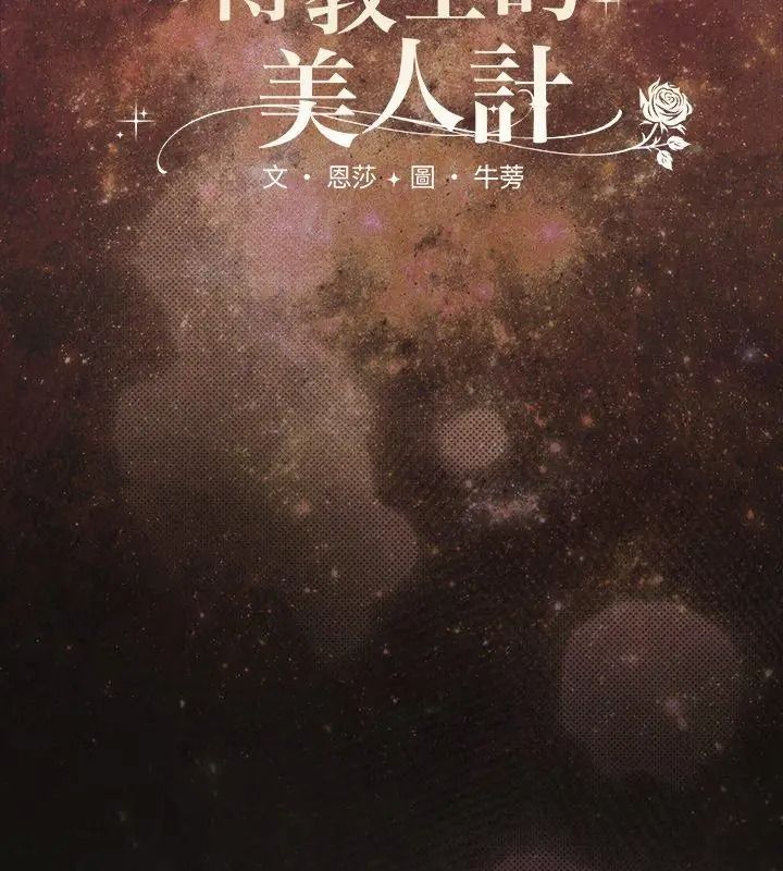 神聖陷阱，第54話，第 66 页