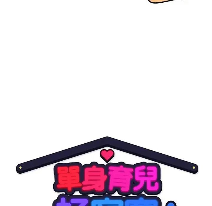 單身育兒好寂寞，第2話，第 65 页