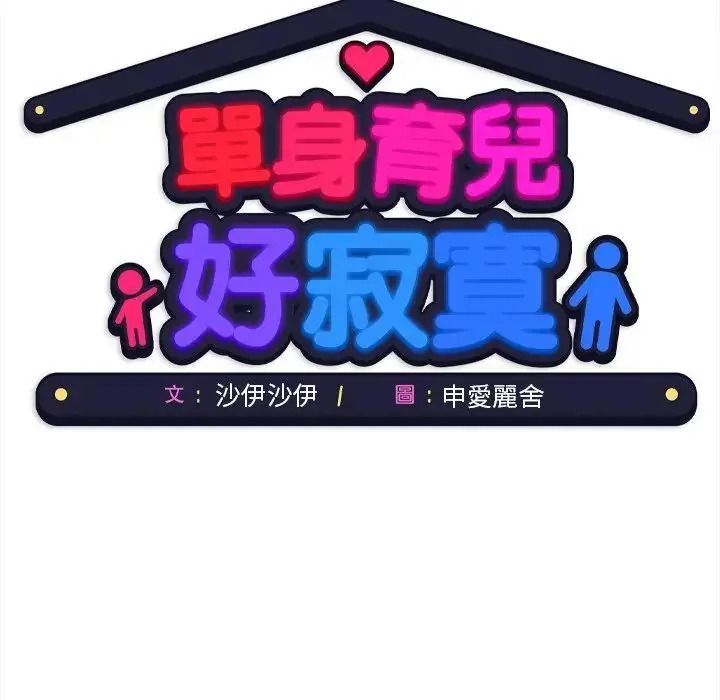 單身育兒好寂寞，第4話，第 167 页