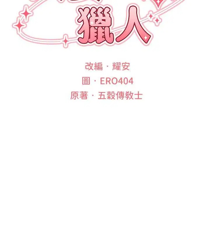 異界獵妻人，第73話-帶新寵在馬車解鎖新play，第 21 页