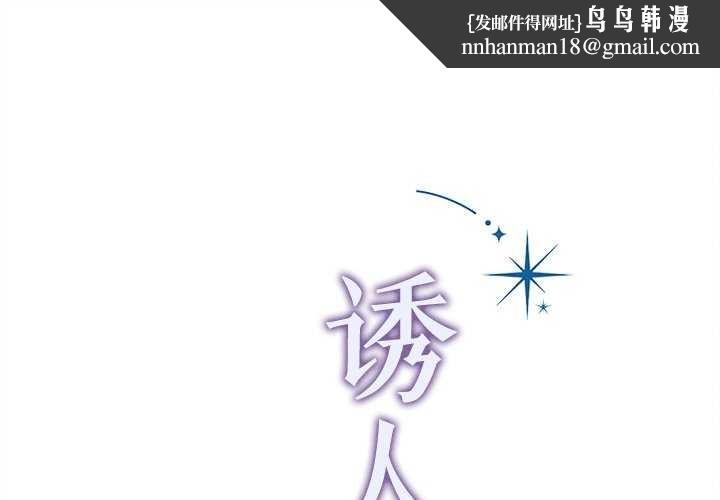 誘人心動的她，第2話，第 1 页