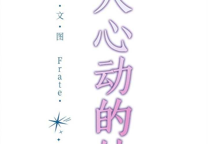 誘人心動的她，第2話，第 2 页