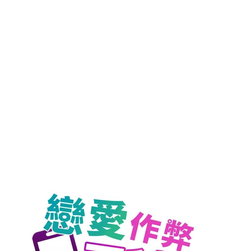 戀愛作弊百科，第16話-被發現就會身敗名裂，第 65 页