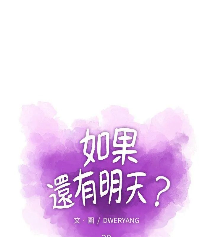 如果還有明天？，第29話，第 21 页