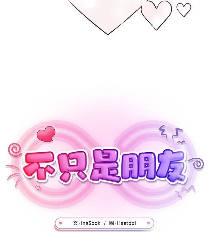 不衹是朋友，第33話，第 64 页