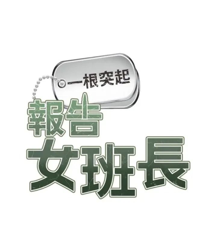 報告女班長:一根突起，第74話-拍下監察官的不雅影片，第 12 页