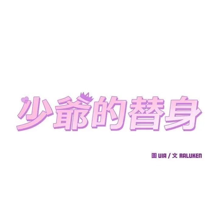少爺的替身，第68話，第 96 页