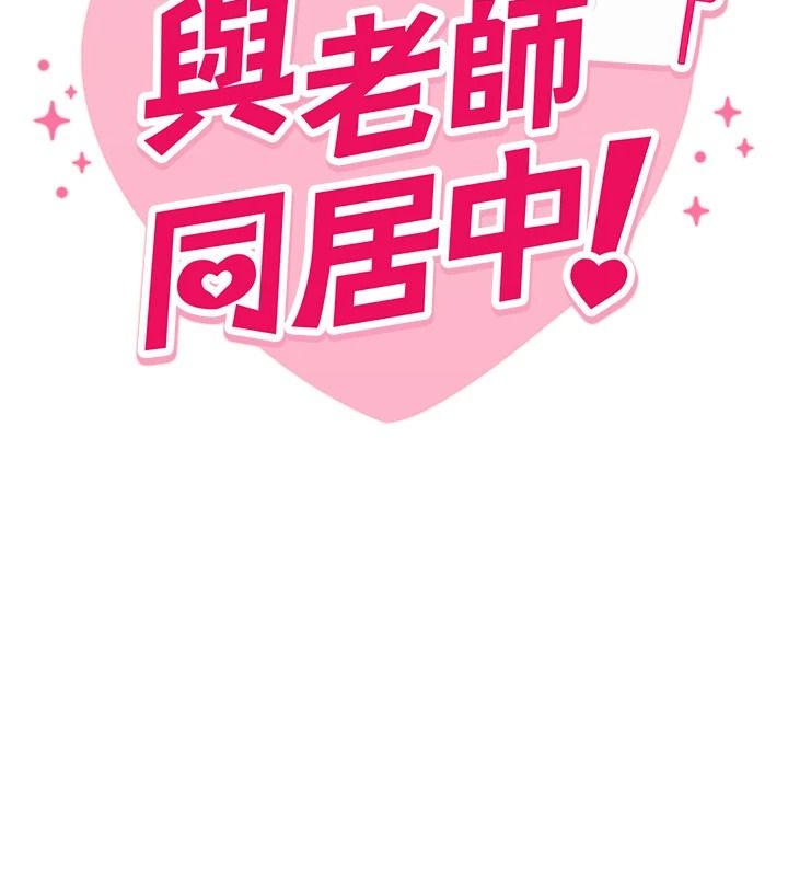 與老師同居中！，第1話-與老師的同居生活，第 49 页