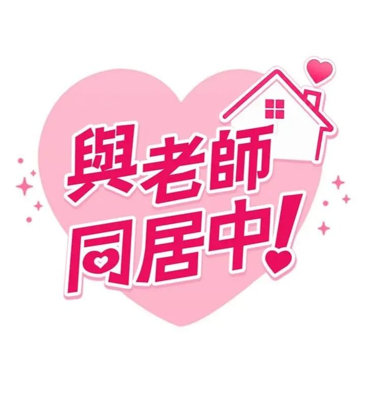 與老師同居中！，第5話-往體內滿滿射進來，第 21 页