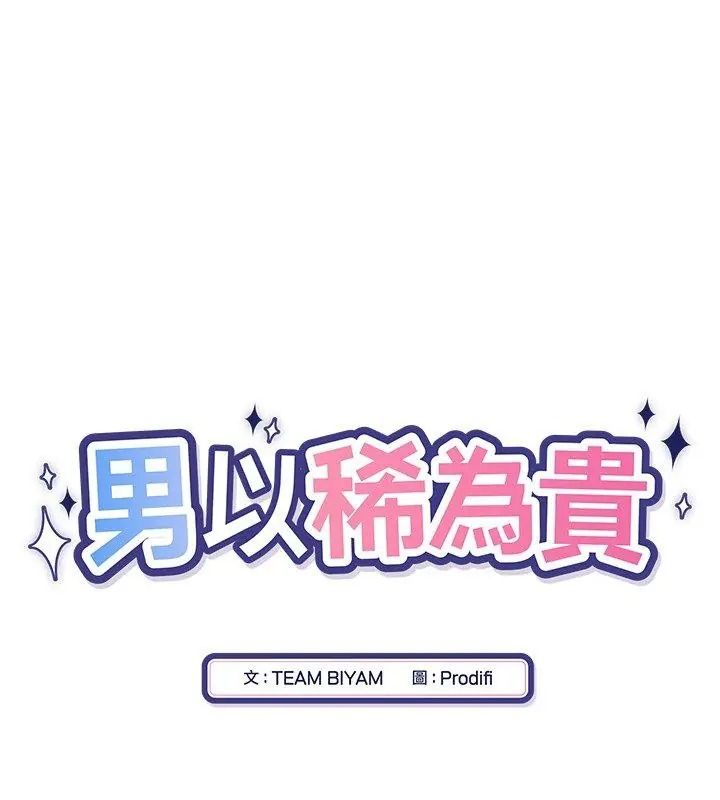 男以稀為貴，第22話，第 12 页