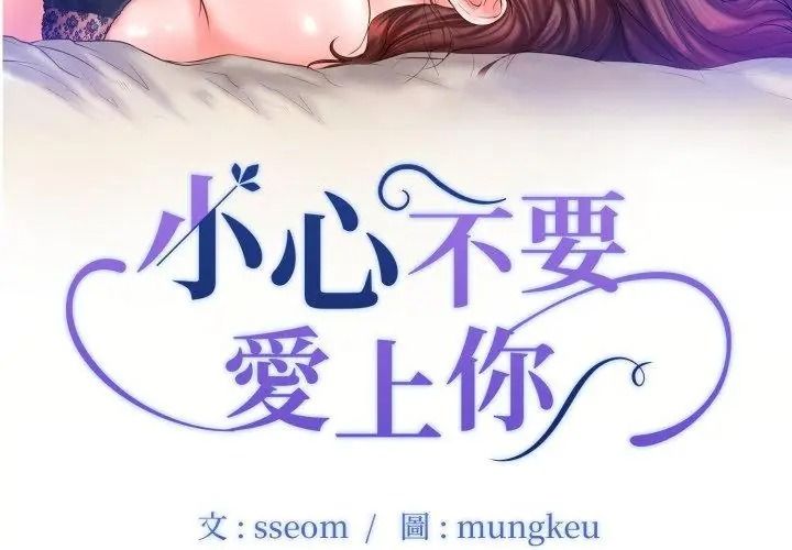 小心不要愛上你，第15話，第 11 页