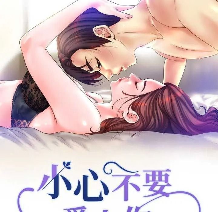 小心不要愛上你，第16話，第 12 页