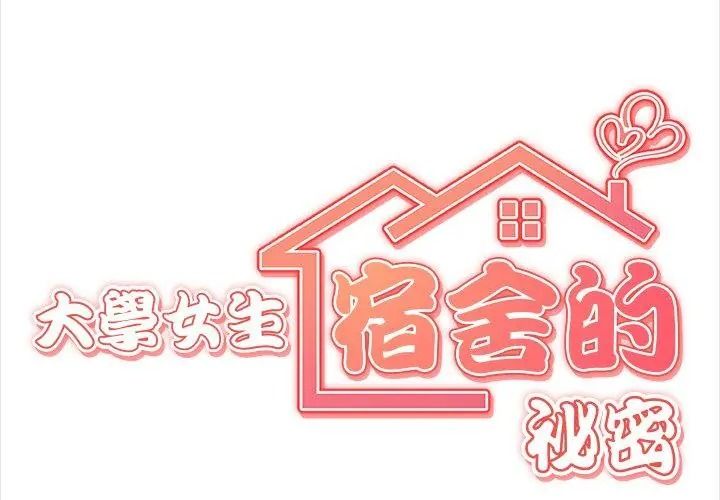 大學女生宿捨的祕密，第40話，第 8 页