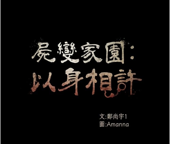 屍變家園:以身相許，第63話-妳是賣身的妓女嗎?，第 8 页