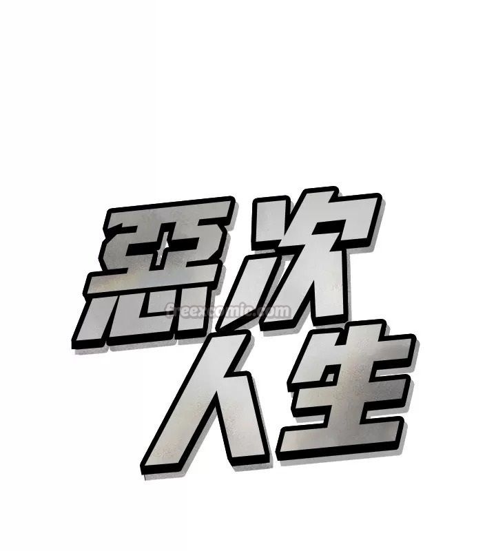 惡次人生，第76話-妻子在眼前被幹，第 15 页