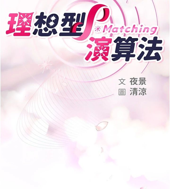 理想型縯算法，第17話-興奮到高潮的噴水秀，第 28 页